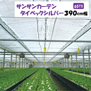 【メーカーより直送】サンサンカーテンタイベックシルバー 65TS 390cm幅 日本ワイドクロス 内張りカーテン遮光率約65% 遮光 保温 M切り売り カット売り ポリエチレン アクリル 温室 ビニール