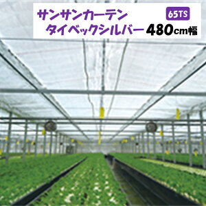 【メーカーより直送】サンサンカーテンタイベックシルバー 65TS 480cm幅 日本ワイドクロス 内張りカーテン 遮光率約65% 遮光 保温 M切り売り カット売り ポリエチレン アクリル 温室 ビニール