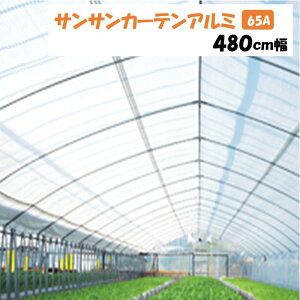 【メーカーより直送】サンサンカーテンアルミ 65A 480cm幅 日本ワイドクロス 内張りカーテン 遮光率約65% 遮光 保温 M切り売り カット売り ポリエチレン アクリル 温室 ビニールハウス