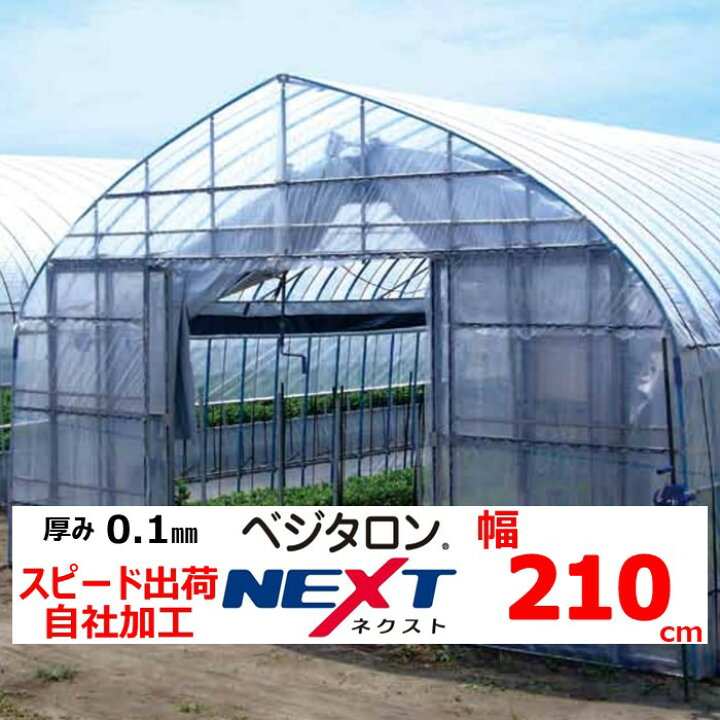 楽天市場】ベジタロンNEXT ネクスト 0.1mm厚 210cm幅 POフィルム 