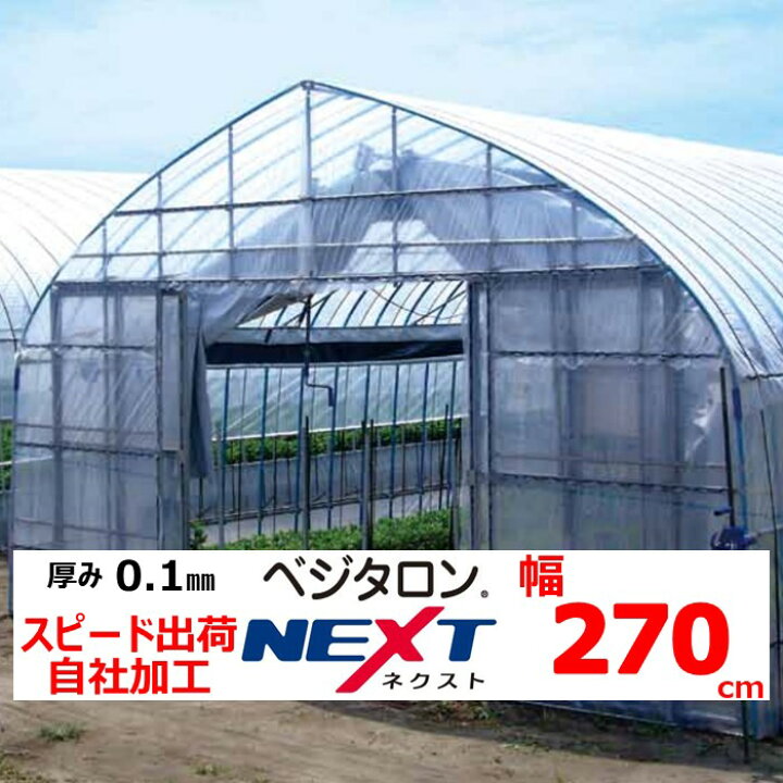 楽天市場】ベジタロンNEXT ネクスト 0.1mm厚 270cm幅 POフィルム 