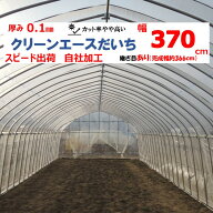 クリーンエースだいち 0.1mm厚 370cm幅 MKVアドバンス 農ビ 防塵 農業用 ビニールハウス用 トマト キュウ…
