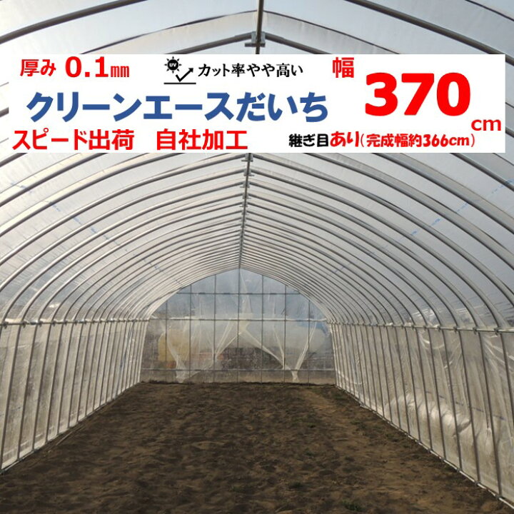 楽天市場】クリーンエースだいち 0.1mm厚 370cm幅 MKVアドバンス 農 