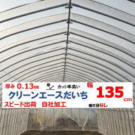 クリーンエースだいち 0.13mm厚 135cm幅 MKVアドバンス 農ビ 防塵 農業用 ビニールハウス用 トマト キュ…