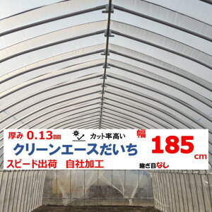 クリーンエースだいち 0.13mm厚 185cm幅 MKVアドバンス 農ビ 防塵 農業用 ビニールハウス用 トマト キュウリ ピーマン 家庭菜園 三菱 希望の長さ(m)を数量に入力 継ぎ目なし スピード出荷 自社