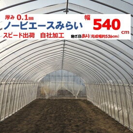 ノービエースみらい 0.10mm厚 540cm幅 農ビ 透明 農業用 ビニールハウス用 トマト キュウリ ナス ピーマン 家庭菜園 希望長さ（m）を数量に入力 三菱ケミカルアグリドリーム 継ぎ目あり スピード出荷 自社加工