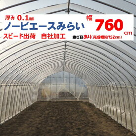 ノービエースみらい 0.10mm厚 760cm幅 農ビ 透明 農業用 ビニールハウス用 トマト キュウリ ナス ピーマン 家庭菜園 希望長さ（m）を数量に入力 三菱ケミカルアグリドリーム 継ぎ目あり スピード出荷 自社加工