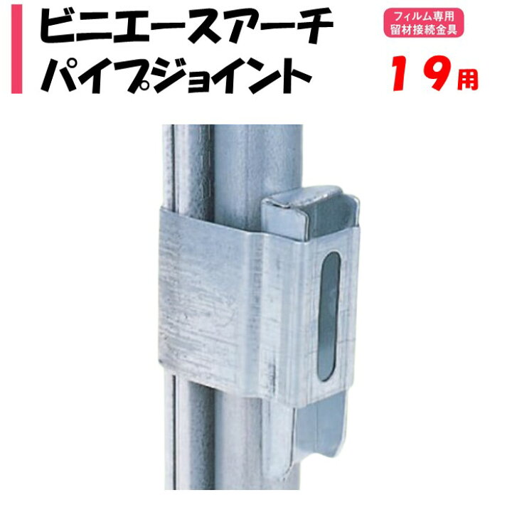 楽天市場】【取り寄せ品】ビニエースアーチパイプジョイント 19mm用 