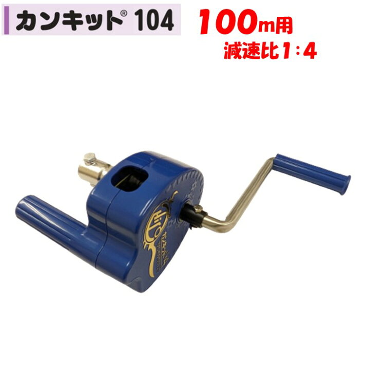 楽天市場】ハウス巻き上げ機 100m用 東都興業 カンキット104 農業 
