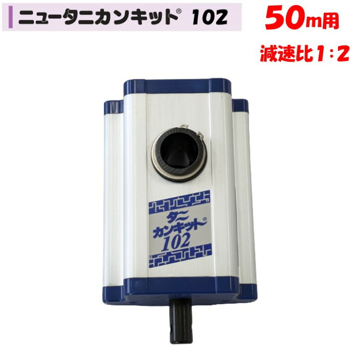 楽天市場】ハウス巻き上げ機 50m用 東都興業 ニュータニカンキット 