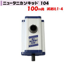 楽天市場】ニュータニカンキット104の通販