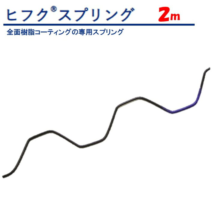 楽天市場】ヒフクスプリング 2m 黒 東都興業 農業用 ビニールハウス 東都興業ヒフクスプリング