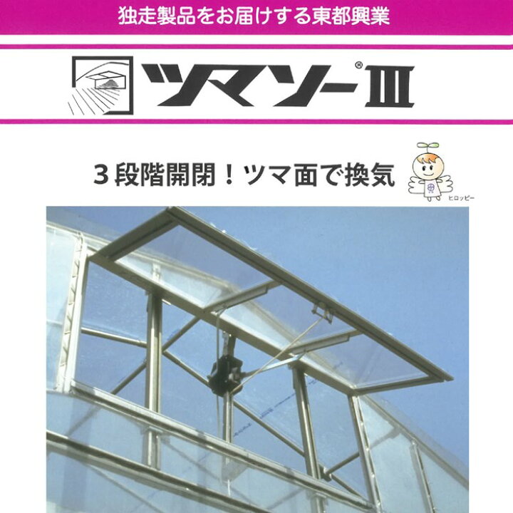 楽天市場】ツマソー 幅 1300mm 高さ 600mm 東都興業 農業用 ビニール 