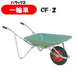 【メーカー直送品】HARAX アルミ一輪車 cf-2 エアータイヤ　ハラックス プラバケット付