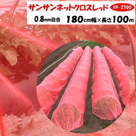 【メーカーより直送】サンサンネットクロスレッド XR2700 0.8mm目合 180cm幅×長さ100m 日本ワイドクロス 防虫ネット 透光率約70％ 換気 害虫 虫よけ 鳥よけ ビニールハウス 1.8m巾