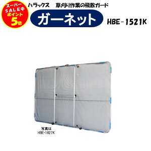 �y6/4 20��~SS����P5�{!�z�y���[�J�[�����i�zHARAX �K�[�l�b�gHBE-1521K �n���b�N�X ��210cm ���� 150cm �R���p�N�g�^�C�v