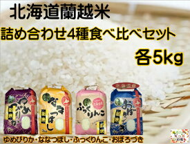 北海道蘭越産のお米 蘭越米4種詰め合わせ 食べ比べセット 毎月100セット限定！ ゆめぴりか ななつぼし おぼろづき ふっくりんこ 各5kg 20kg 北海道米 精米 令和4年産 新米 おいしいお米 紙帯 おこめ 米 令和4年 コメ 美味しい 食べ比べ 詰め合わせ