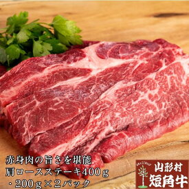 国産 飼料100％ 山形村 短角牛 肩ロースステーキ400g (200g×2パック) 岩手県 久慈市 総合農舎山形村 赤身肉 焼肉 ステーキ ギフト 誕生日 牛肉 ふるさと納税 29の日