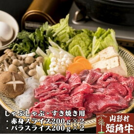 ポイント 10倍 山形村 短角牛 しゃぶしゃぶ ・ すき焼き 食べ比べセット 800g 4〜5人前 国産 飼料100％ バラ 赤身 スライス 岩手県 久慈市 総合農舎山形村 秋 冬 ギフト 誕生日 牛肉 ふるさと納税 お歳暮 新年 29の日