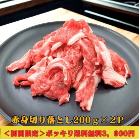 クーポン使用 初回限定 3000円 ポッキリ 赤身 切り落とし 400g (200g×2パック) 山形村 短角牛 国産 飼料100％ お得セット 岩手県 久慈市 総合農舎山形村 赤身肉 焼肉 肉じゃが カレー ギフト 誕生日 SDGs 訳アリ 牛肉 ふるさと納税