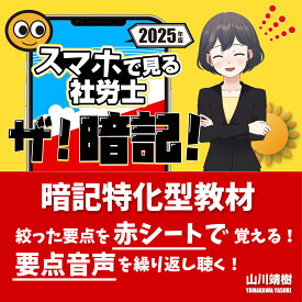 ザ！暗記【社労士vol.2 労災保険法・雇用保険法・徴収法 】スマホで隠して覚える！聴いて覚える！｜社会保険労務士2025年度版