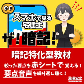 【宅建士・ザ！暗記】スマホで隠して覚える！聴いて覚える！スキマ時間学習｜宅建士2025年度版