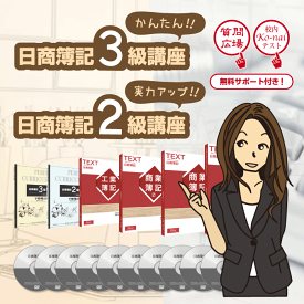 簿記3級・2級講座フルセット（通信教材・DVD＋テキスト）bos001