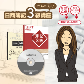 簿記3級講座（通信教材・DVD＋テキスト）bok001