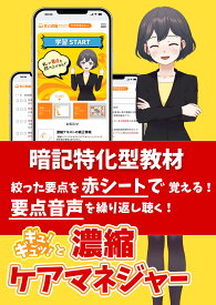 ケアマネジャー【暗記教材】隠して覚える！聴いて覚える！スマホで簡単！要点記憶・濃縮リスニング 2025年(CA3)｜ケアマネジャー・介護支援専門員の教科書 暗記 要点 記憶 スキマ時間 独学 受験対策 スマホ 本