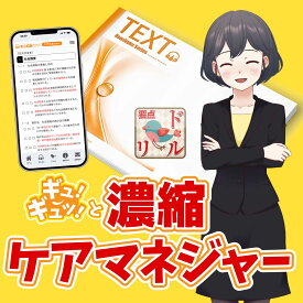 ケアマネジャー【暗記教材】隠して覚える！聴いて覚える！スマホで簡単！要点濃縮リスニング（紙テキスト付き）＋要点ドリル 2025年(CA1)｜ケアマネジャー・介護支援専門員の教科書 暗記 要点 記憶 スキマ時間 独学 受験対策 スマホ 本