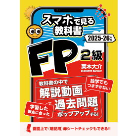 FP2級スマホで見る教科書【解説動画103本・一問一答539問・暗記シート付き】ファイナンシャルプランナー2025-2026年版