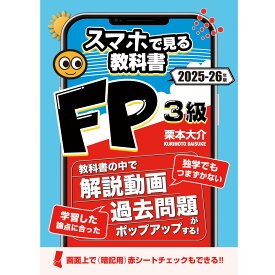 FP3級スマホで見る教科書【解説動画145本・一問一答211問・暗記シート付き】ファイナンシャルプランナー2025-2026年版
