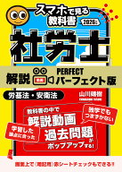 予備校講義を書籍で！社労士【スマホで見る教科書】vol.1 労働基準法・安全衛生法｜山川靖樹の解説動画23…