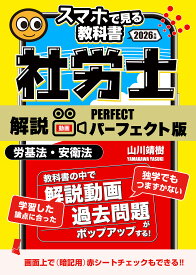 予備校講義を書籍で！社労士【スマホで見る教科書】vol.1 労働基準法・安全衛生法｜山川靖樹の解説動画237本22時間・過去問150問[社会保険労務士2026年試験対策・パーフェクト版]