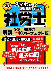 予備校講義を書籍で！社労士【スマホで見る教科書】vol.2 労災保険法・雇用保険法・徴収法｜山川靖樹の解説動画372本34時間・過去問273問[社会保険労務士2026年試験対策｜11月19日視聴開始]
