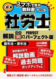 予備校講義を書籍で！社労士【スマホで見る教科書】vol.3 国民年金法・厚生年金保険法｜山川靖樹の解説動画314本32時間・過去問364問[社会保険労務士2026年試験対策｜2026年1月28日視聴開始]