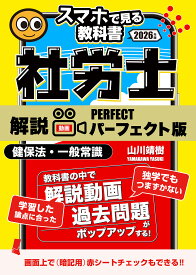 予備校講義を書籍で！社労士【スマホで見る教科書】vol.4 健康保険法・一般常識｜山川靖樹の解説動画26時間265本・過去問273問[社会保険労務士2026年試験対策｜2026年3月25日視聴開始]