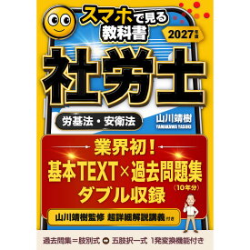 【社労士・2027年版】スマホで見る教科書 基本テキスト・過去問10年分・一問一答2000問・全項解説講義｜vol.1 労働基準法・労働安全衛生法 山川靖樹監修