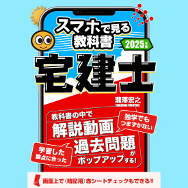 スマホで見る教科書・宅建士【解説動画362本29時間・過去問1415肢（本試験問題にして353問分）・記憶用赤シート付き】宅地建物取引士2025年度版
