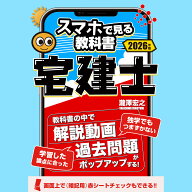スマホで見る教科書・宅建士【解説動画・過去問・記憶用赤シート付き】宅地建物取引士2026年度版