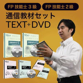 FP技能士2級・3級 通信教材セット（通信教材・DVD＋テキスト）fps24001