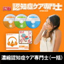 ギュギュッと!要点濃縮!濃縮!認知症ケア専門士(一括申込)