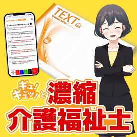 介護福祉士【暗記教材】隠して覚える！聴いて覚える！スマホで簡単！要点濃縮リスニング（紙テキスト付き） 2026年(KAB1)｜介護福祉 暗記 要点 記憶 スキマ時間 独学 受験対策 スマホ 本