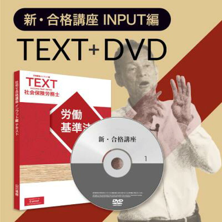 楽天市場】【社労士】新合格講座 INPUT編（テキスト+講義DVD）・2026年 