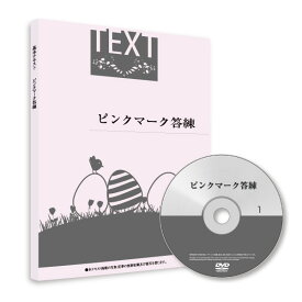 【社労士】ピンクマーク答練（テキスト+講義DVD）・2026年試験版 [SRA25008]　2026年5月7日発送開始