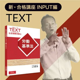 【社労士】新合格講座INPUTテキスト・2026年試験版 [SRA25003]