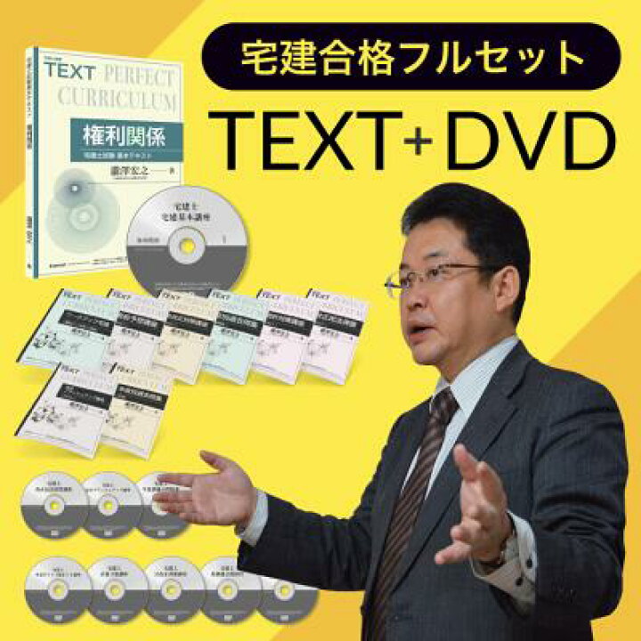 楽天市場】宅建合格フルセット（通信DVD教材＋テキスト）・2025年試験 
