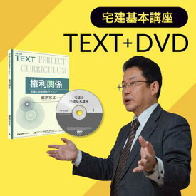 宅建基本講座（通信DVD教材＋テキスト）・2026年試験版 [宅建士] tkr26001