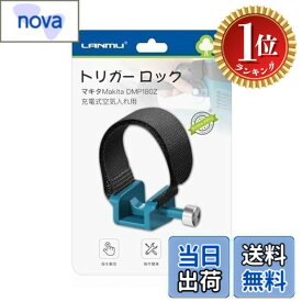 【送料無料】【楽天ランキング1位獲得】LANMU マキタ 充電式空気入れ用 トリガー ロックPC 電源ボタンロック トリガー固定クリップ スイッチ切り替え 指を解放 操作簡単 Makita DMP180Z専用
