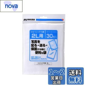 ハクバ HAKUBA 写真袋ショーレックス袋 2Lサイズ (30枚入) 乳白色 写真を配る・送るときにしっかり保護 写真スリーブ P-S1-2L